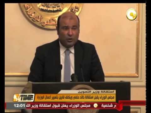 مجلس الوزراء يقبل استقالة خالد حنفي