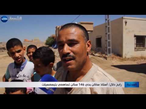 المستفيدون من سكنات حي 146 مسكناً تساهمياً يطالبون بتهيئته