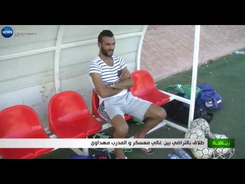 طلاق بين غالي معسكر والمدرّب مهداوي