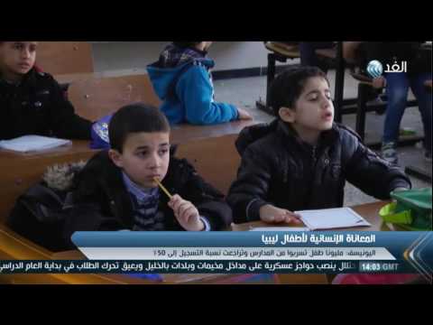 اليونيسف تؤكّد أن أكثر من 900 ألف طفل ليبي بحاجة إلى مساعدات إنسانية