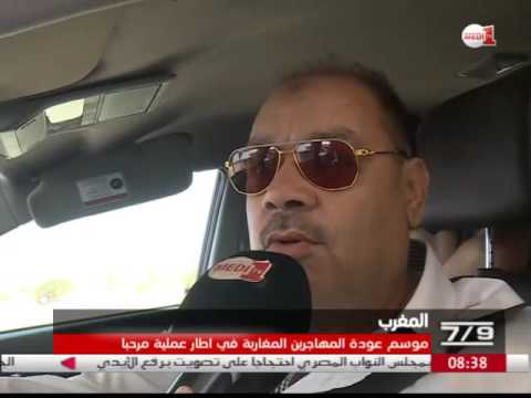 تواصل موسم مغادرة المهاجرين المغربيين لأرض الوطن