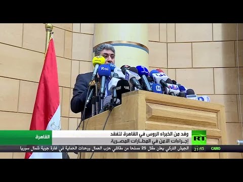 شاهد وفد روسي يتفقد إجراءات الأمن في مطارات مصر
