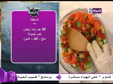 شاهد طريقة عمل السلطة الخضراء