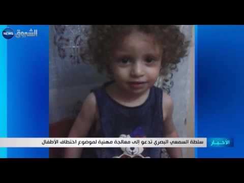بالفيديو سلطة السمعي البصري تدعو إلى معالجة مهنية لموضوع اختطاف الأطفال