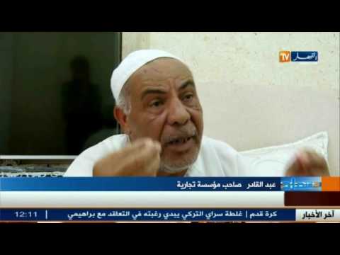 بالفيديو شاهد الأخبار الإقتصادية الجزائرية ليوم 31 آب 2016