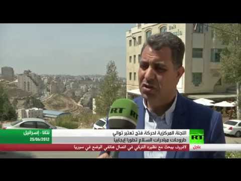 شاهد حركة فتح ترحب بجهود إحياء عملية السلام