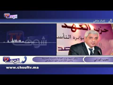 نجيب الوزاني يكشف أنه يختلف مع حزب العدالة والتنمية في كل شيء إلا في فكرة التحكم
