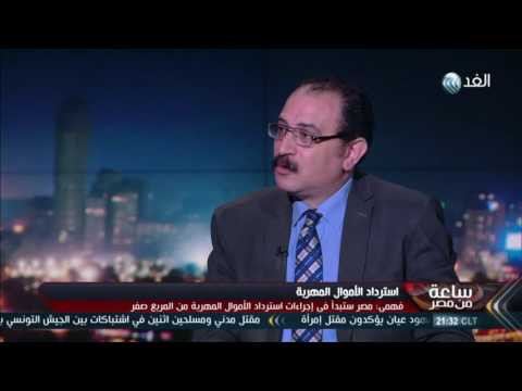 بالفيديو ملف استرداد أموال مبارك يكشف غياب الإرادة الحكومية
