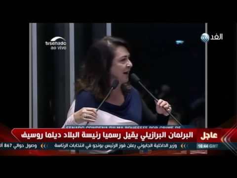 بالفيديوشاهد البرلمان البرازيلي يقيل رسميا رئيسة البلاد ديلما روسيف