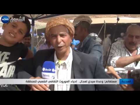 وعدة سيدي لعجال إحياء الموروث الثقافي الشعبي للمنطقة