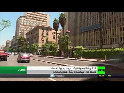 شاهد إجراءات حكومية ضد الفساد في مصر