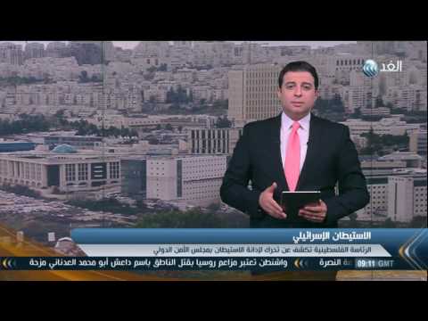 الرئاسة الفلسطينية تكشف عن تحرك لإدانة الاستيطان في مجلس الأمن