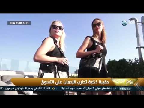 بالفيديو حقيبة ذكية تحارب الإدمان على التسوق