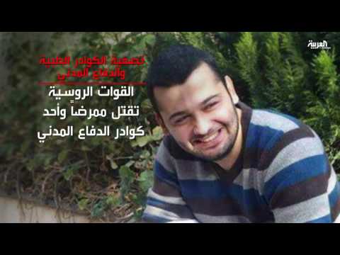 بالفيديو مطالبات بتدخل دولي لوقف استهداف روسيا والنظام للكوادر الطبية