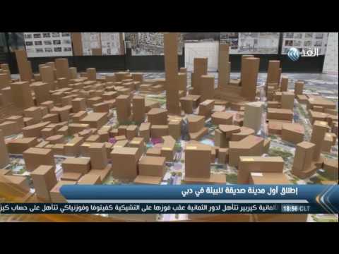 بالفيديو شاهد إطلاق أول مدينة صديقة للبيئة في دبي
