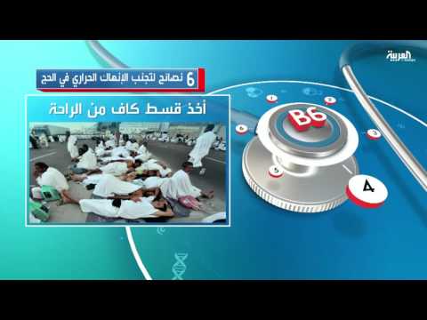 6 نصائح لتجنب الإنهاك الحراري في الحج
