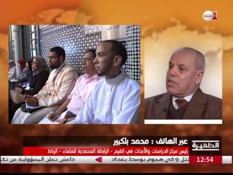 الرابطة المحمدية للعلماء تنظّم المنتدى الأول للعلماء الوسطاء للوقاية من التطرف