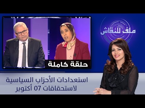استعدادات الأحزاب السياسية لاستحقاقات 7 أكتوبر