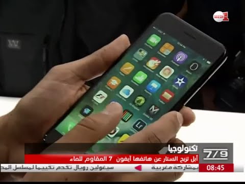 أبل تزيح الستار عن هاتفها آيفون 7
