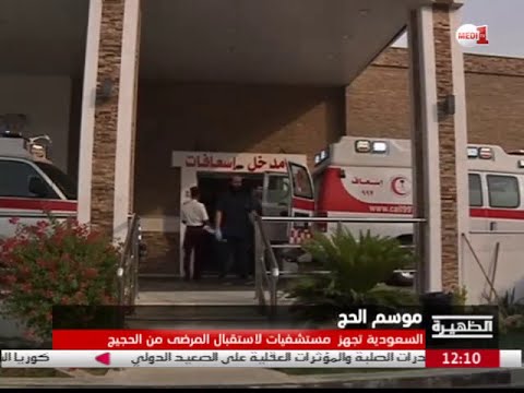 السعودية تجهز مستشفيات لاستقبال المرضى من الحجيج