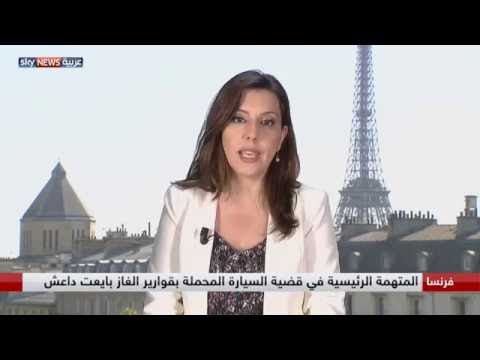 المتهمة الرئيسية في قضية السيارة المحملة بقوارير الغاز بايعت داعش