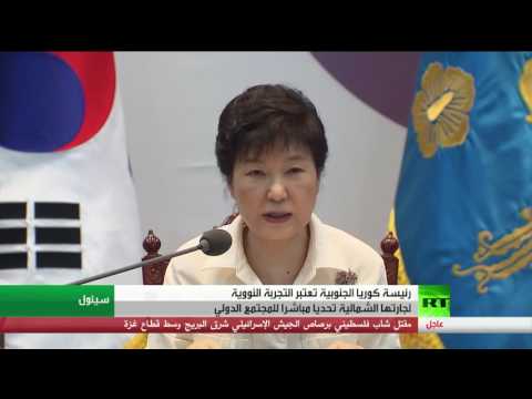 رئيسة كوريا الجنوبية تعتبر التجربة النووية لجارتها الشمالية تحديا مباشرا للمجتمع الدولي