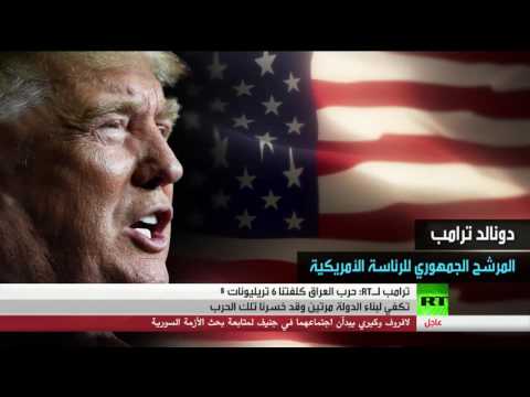 بالفيديو ترامب يؤكد أن حرب العراق كلفت أميركا 6 تريليونات دولار