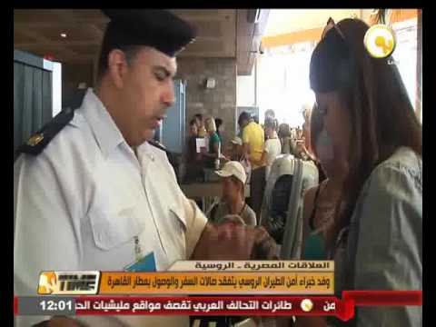 بالفيديو وفد خبراء أمن الطيران الروسي يتفقد صالات السفر والوصول في مطار القاهرة