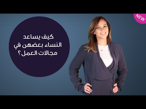 كيف يساعد النساء بعضهن في مجالات العمل