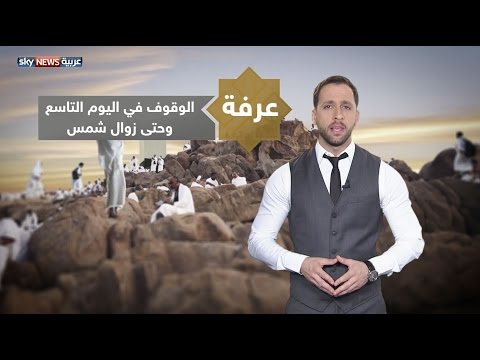 بالفيديو الوقوف في عرفة ركن الحج الأعظم