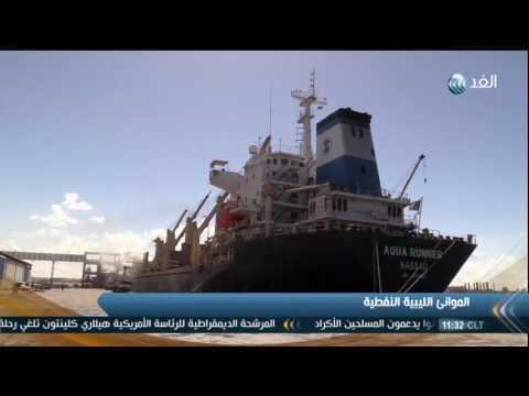 شاهد القوات المسلحة الليبية تدعو المؤسسة الوطنية للنفط لاستلام الموانئ