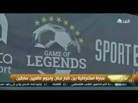 شاهد مباراة استعراضية بين كبار لبنان ونجوم عالميين سابقين