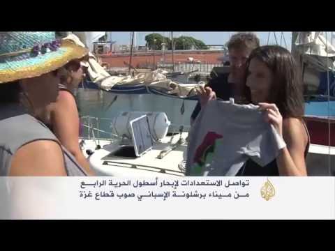 بالفيديو أسطول الحرية الرابع لكسر الحصار عن غزة