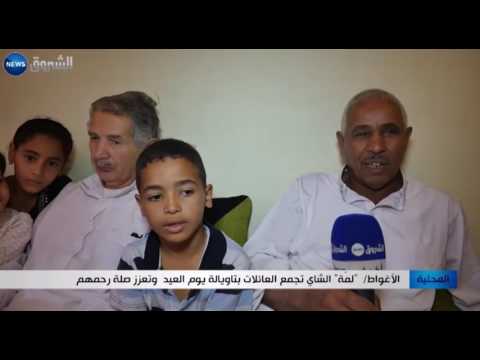 شاهد لمة الشاي تجمع العائلات في تاويالة يوم العيد في الأغواط