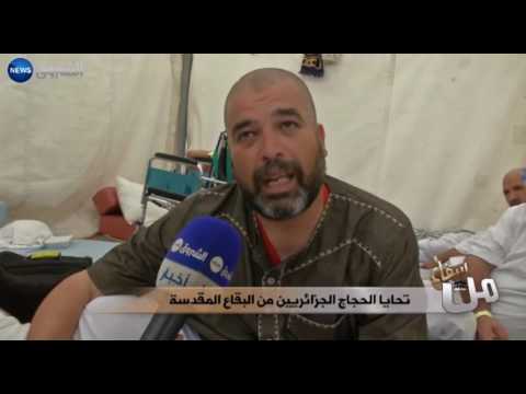 شاهدتهنئة عيد الأضحى المبارك للحجاج الجزائريين من الأراضي المقدسة