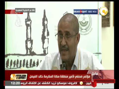 بالفيديومؤتمر صحافي لأمير منطقة مكة المكرمة خالد الفيصل