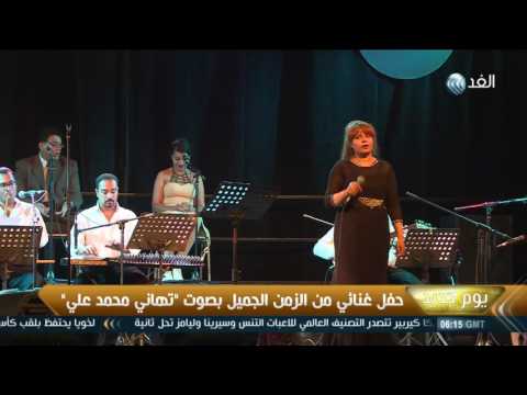 حفل غنائي من الزمن الجميل بصوت تهاني محمد علي