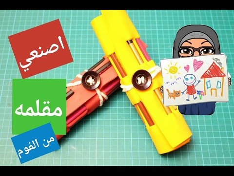 بالفيديو اصنعي مقلمة للالوان بطريقة رائعة ومبتكرة