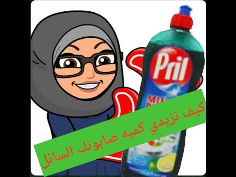 بالفيديو طريقة جديدة لمضاعفة كمية الصابون السائل