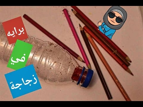 بالفيديو طرق جديدة لإعادة استخدام الزجاجات البلاستيك