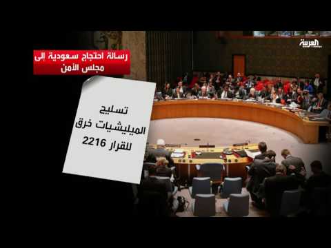 بالفيديو السعودية تؤكّد لمجلس الأمن أن إيران تخرق القرار 2216 ويجب صدها