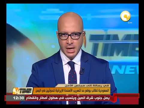 بالفيديو السعودية تطالب بوضع حد لتهريب الأسلحة الإيرانية الى الحوثيين في اليمن