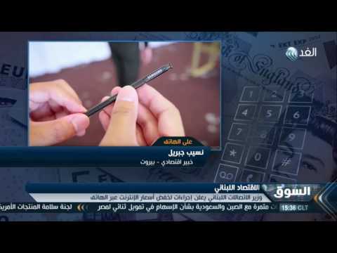 بالفيديو وزارة الاتصالات اللبنانية تعلن اجراءات لتخفيض أسعار الإنترنت