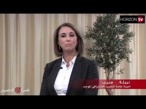 شاهد تصريحات مهمة لنبيلة منيب