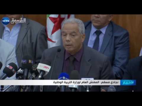 وزارة التربية الجزائرية ترفع دعوى قضائية ضد جمعية أولياء التلاميذ