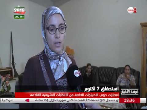 شاهد نسوة من ذوي الاحتياجات الخاصة في المحمدية يعقدن أمالًا على الاستحقاق الإنتخابي