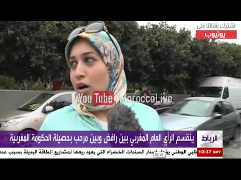 شاهد حصيلة حكم العدالة والتنمية في المغرب