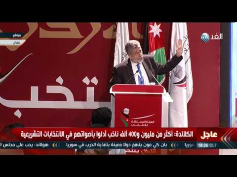 شاهد مؤتمر صحافي للجنة المشرفة علي الإنتخابات التشريعية في الأردن