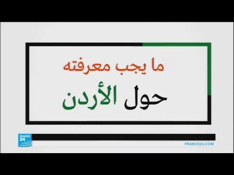 بالفيديو الأردن البلد الصغير الهادئ في المنطقة العربية المضطربة