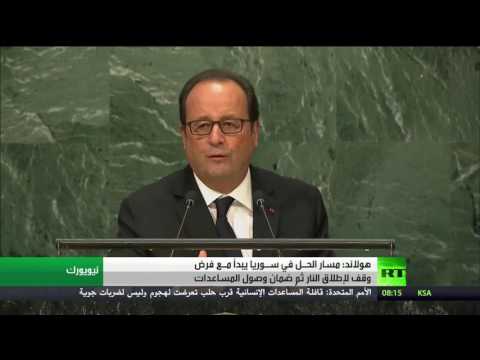 شاهد هولاند يطالب  بفرض وقف لإطلاق النار في سورية